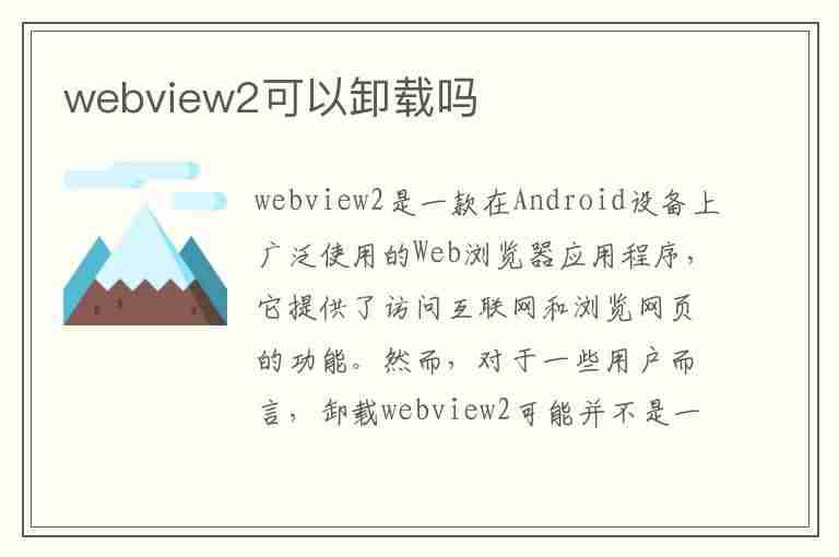 webview2可以卸载吗(microsoft edge webview2可以卸载吗)